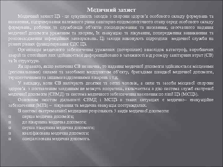 Медичний захист ЦЗ - це сукупність заходів з охорони здоров’я особового складу формувань та