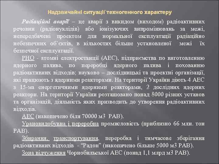 Надзвичайні ситуації техногенного характеру Радіаційні аварії – це аварії з викидом (виходом) радіоактивних речовин