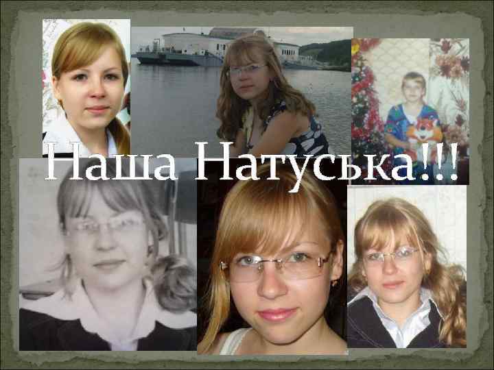 Наша Натуська!!! 