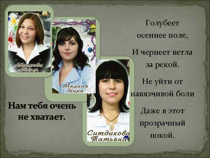 Голубеет осеннее поле, И чернеет ветла за рекой. Не уйти от навязчивой боли Нам