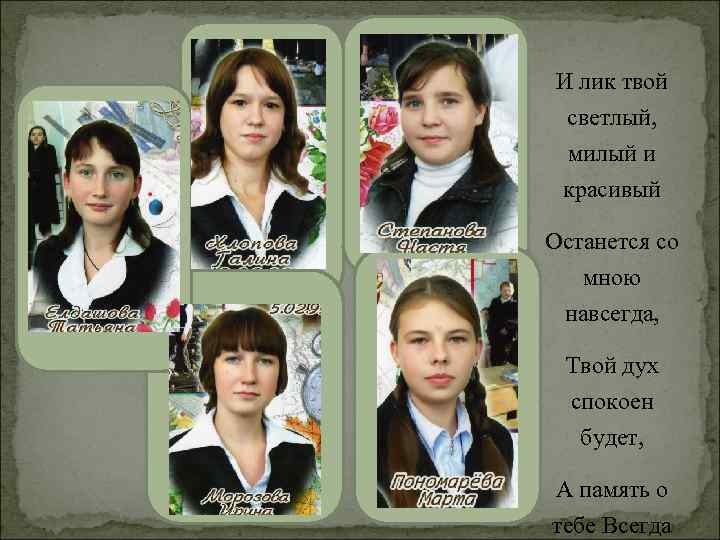 И лик твой светлый, милый и красивый Останется со мною навсегда, Твой дух спокоен