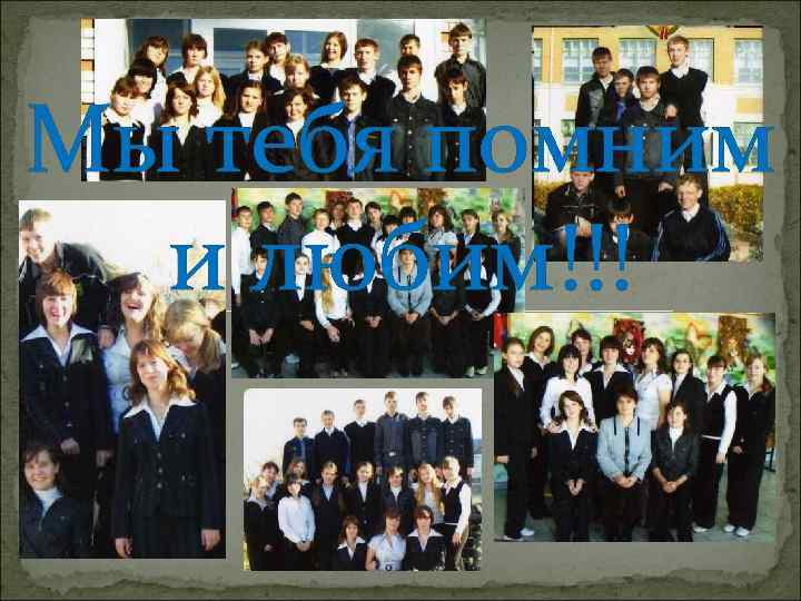 Мы тебя помним и любим!!! 