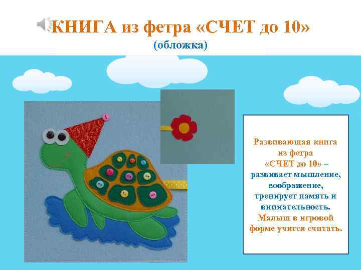 КНИГА из фетра «СЧЕТ до 10» (обложка) Развивающая книга из фетра «СЧЕТ до 10»