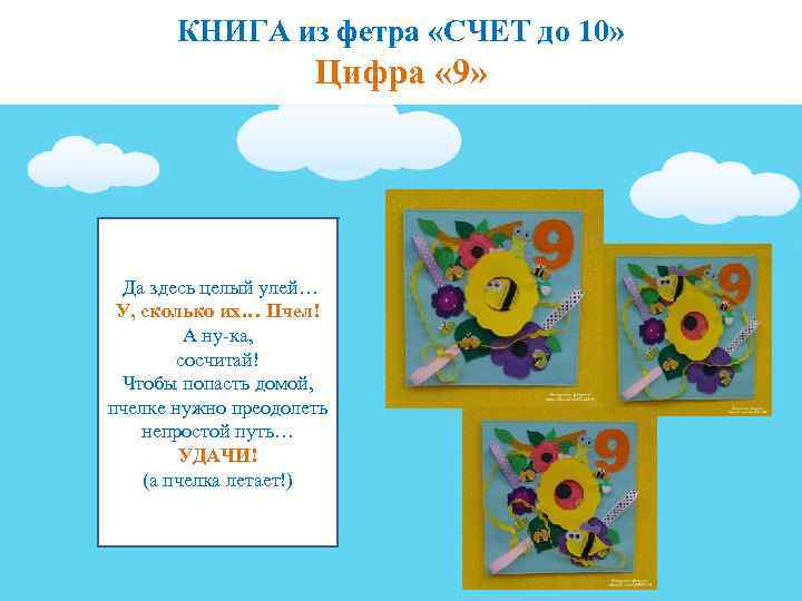 КНИГА из фетра «СЧЕТ до 10» Цифра « 9» Да здесь целый улей… У,