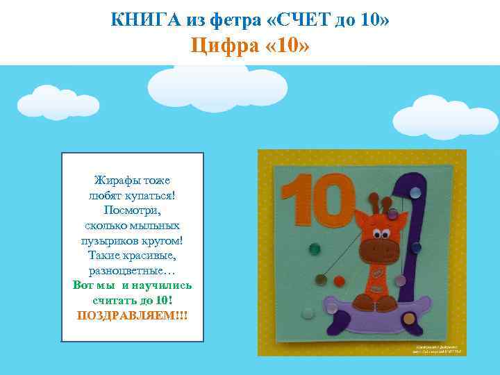 КНИГА из фетра «СЧЕТ до 10» Цифра « 10» Жирафы тоже любят купаться! Посмотри,