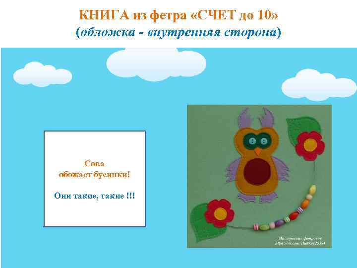 КНИГА из фетра «СЧЕТ до 10» (обложка - внутренняя сторона) Сова обожает бусинки! Они