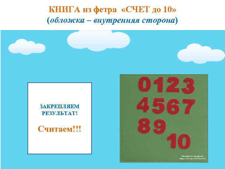 КНИГА из фетра «СЧЕТ до 10» (обложка – внутренняя сторона) ЗАКРЕПЛЯЕМ РЕЗУЛЬТАТ! Считаем!!! 