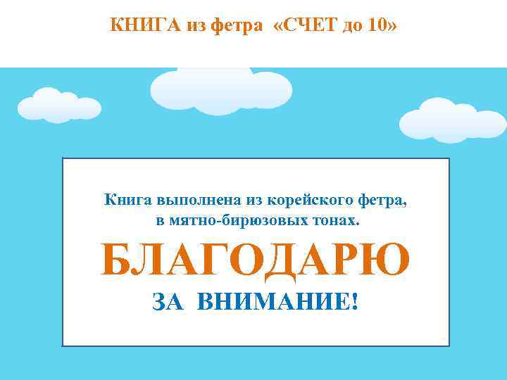КНИГА из фетра «СЧЕТ до 10» Книга выполнена из корейского фетра, в мятно-бирюзовых тонах.
