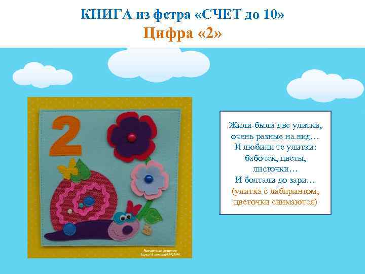 КНИГА из фетра «СЧЕТ до 10» Цифра « 2» Жили-были две улитки, очень разные