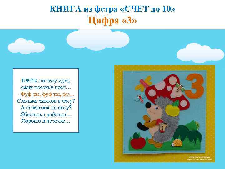 КНИГА из фетра «СЧЕТ до 10» Цифра « 3» ЕЖИК по лесу идет, ежик