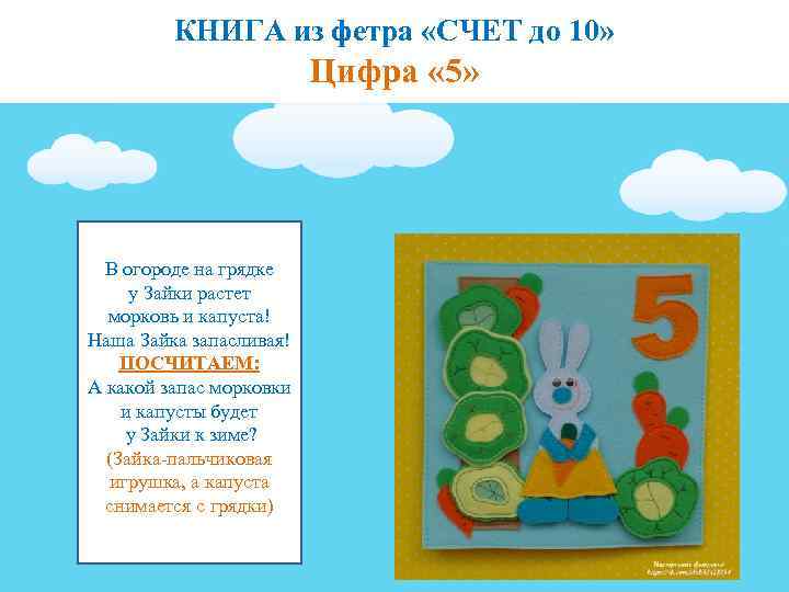 КНИГА из фетра «СЧЕТ до 10» Цифра « 5» В огороде на грядке у