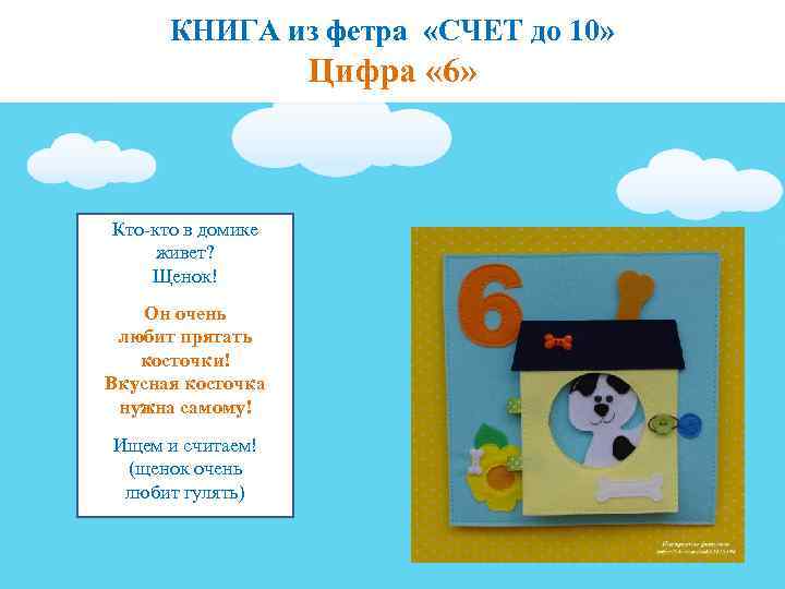 КНИГА из фетра «СЧЕТ до 10» Цифра « 6» Кто-кто в домике живет? Щенок!