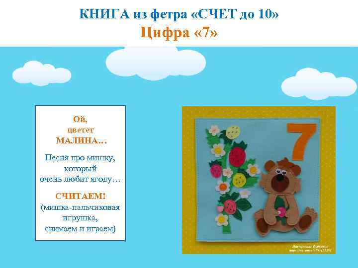 КНИГА из фетра «СЧЕТ до 10» Цифра « 7» Ой, цветет МАЛИНА… Песня про