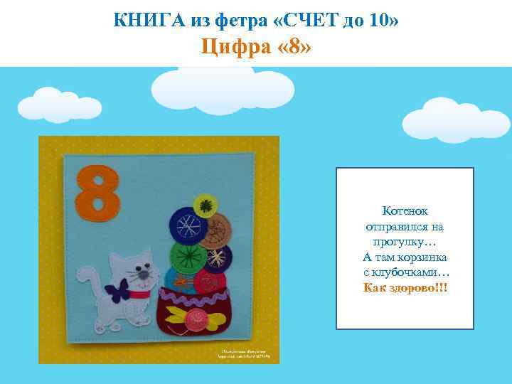 КНИГА из фетра «СЧЕТ до 10» Цифра « 8» Котенок отправился на прогулку… А