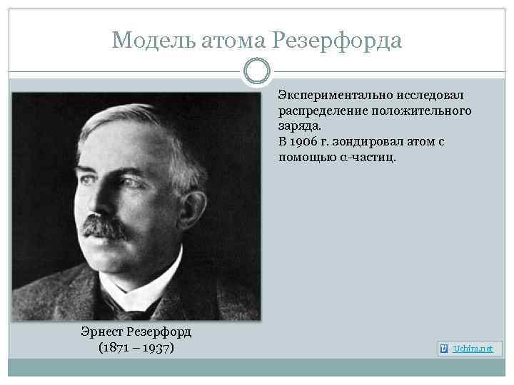 Модель атома Резерфорда Экспериментально исследовал распределение положительного заряда. В 1906 г. зондировал атом с