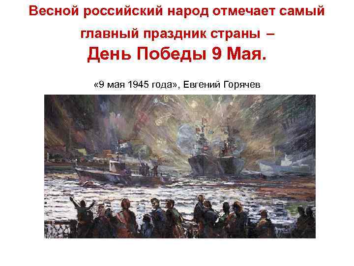 Весной российский народ отмечает самый главный праздник страны – День Победы 9 Мая. «