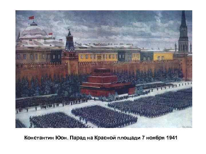 Константин Юон. Парад на Красной площади 7 ноября 1941 