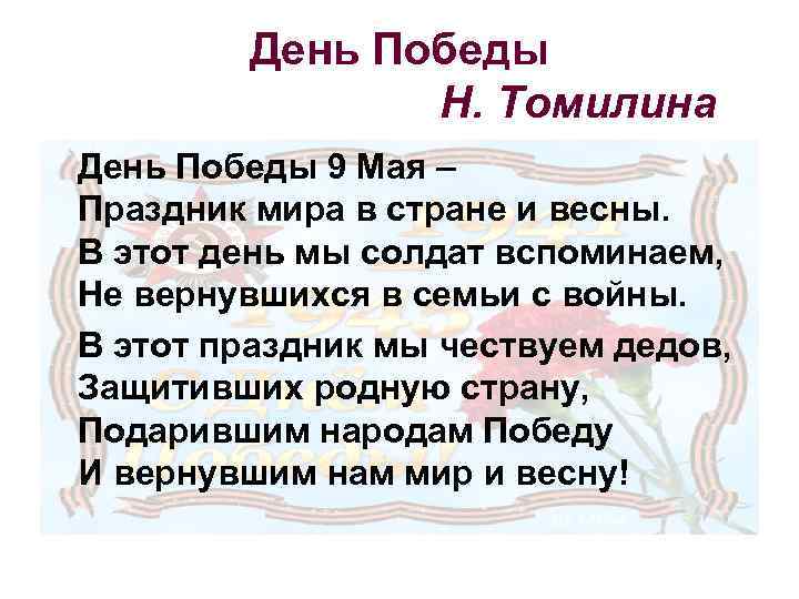 День Победы Н. Томилина День Победы 9 Мая – Праздник мира в стране и