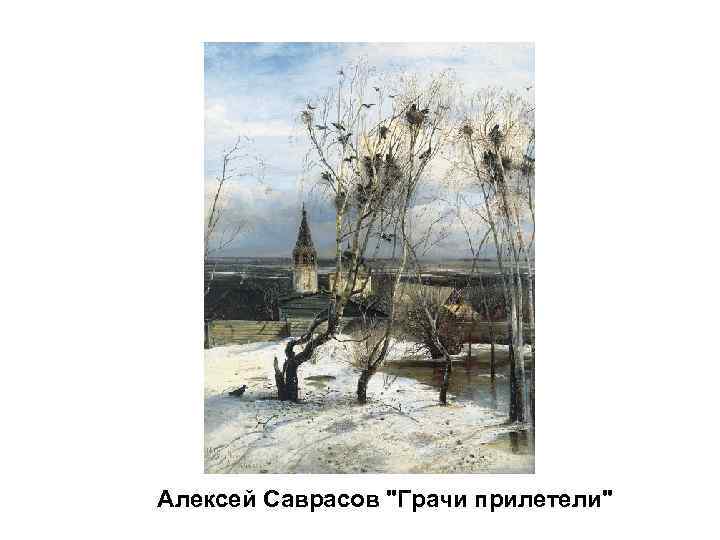 Алексей Саврасов 