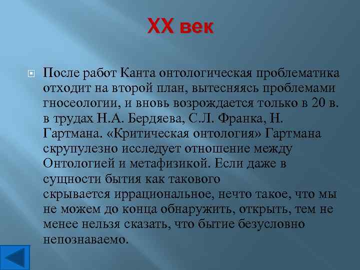 XX век После работ Канта онтологическая проблематика отходит на второй план, вытесняясь проблемами гносеологии,