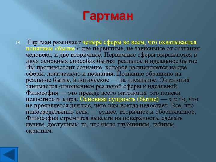 Гартман различает четыре сферы во всем, что охватывается понятием «бытие» : две первичные, не