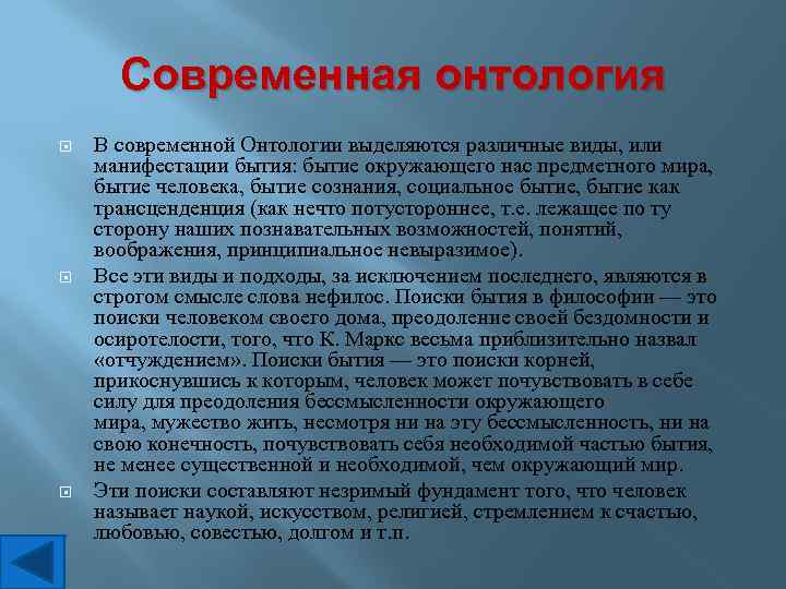 Современная онтология В современной Онтологии выделяются различные виды, или манифестации бытия: бытие окружающего нас