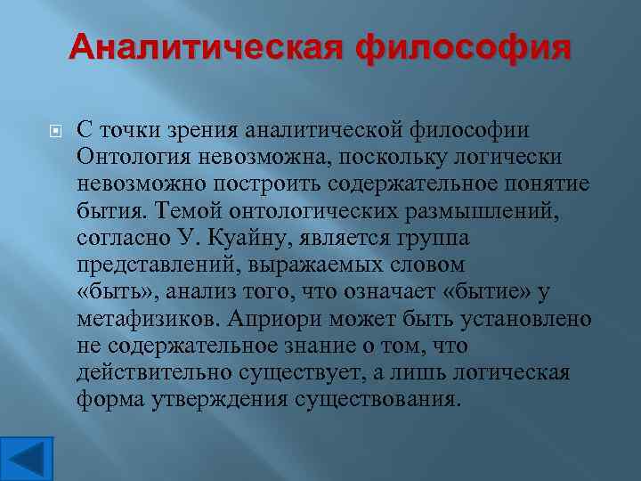 Аналитическая философия. Онтологическая относительность Куайн.