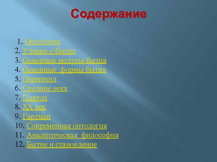 Содержание 1. Онтология 2. Учение о бытие 3. Основные модусы бытия 4. Основные формы