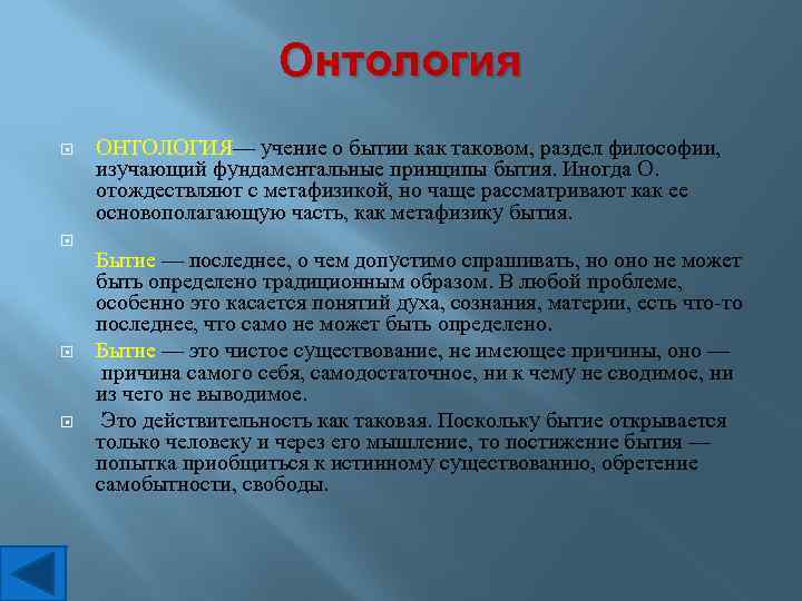 Презентация онтология как учение о бытии