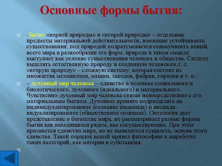 Основные формы бытия: -бытие «первой природы» и «второй природы» – отдельные предметы материальной действительности,