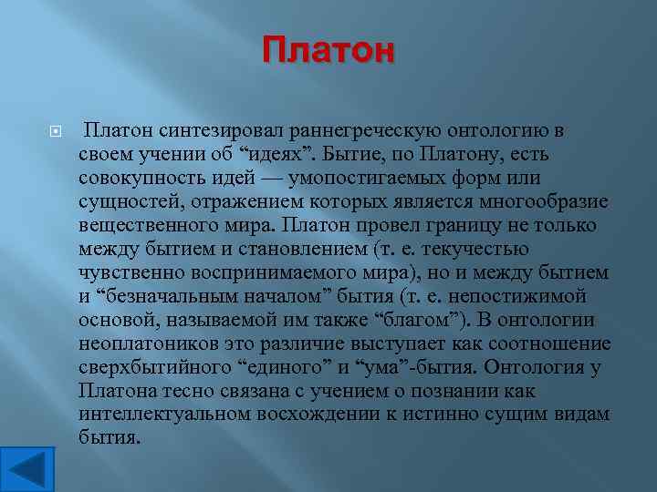 Онтология Платона. Онтологическое учение Платона. Идеи онтологии Платона. Онтология Платона кратко.