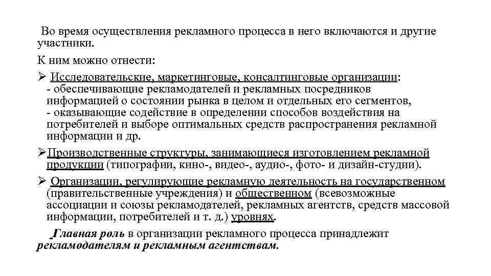 Во время осуществления рекламного процесса в него включаются и другие участники. К ним можно