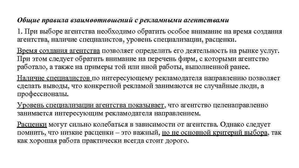 Обратить особое. Специализация рекламного агентства. Взаимоотношения рекламодателя и рекламного агентства. Рекламный процесс представляет собой. На что следует обращать внимание при выборе туристического агентства.