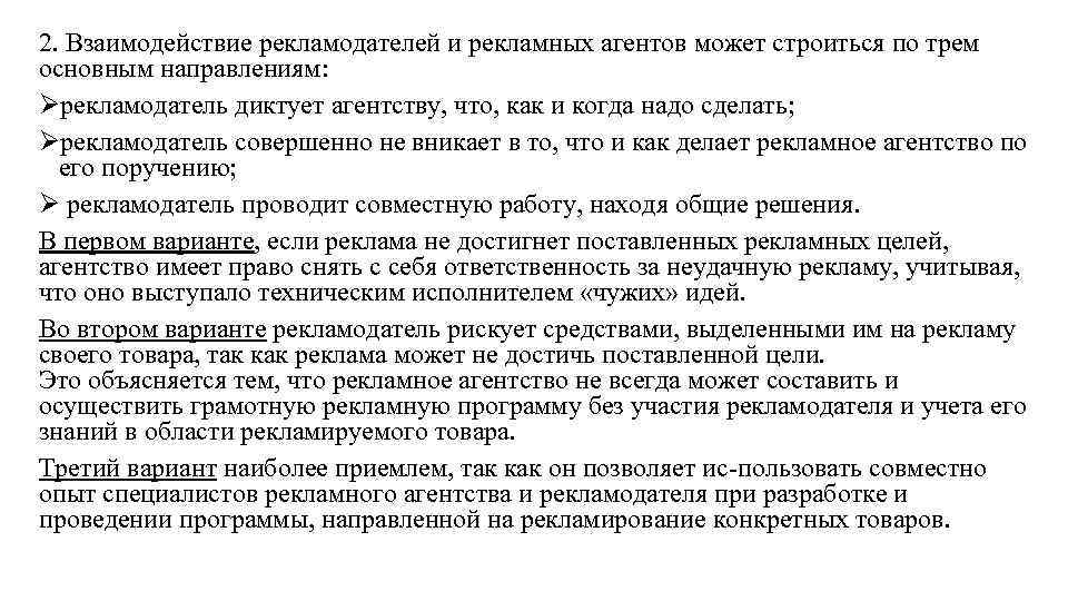 2. Взаимодействие рекламодателей и рекламных агентов может строиться по трем основным направлениям: Øрекламодатель диктует