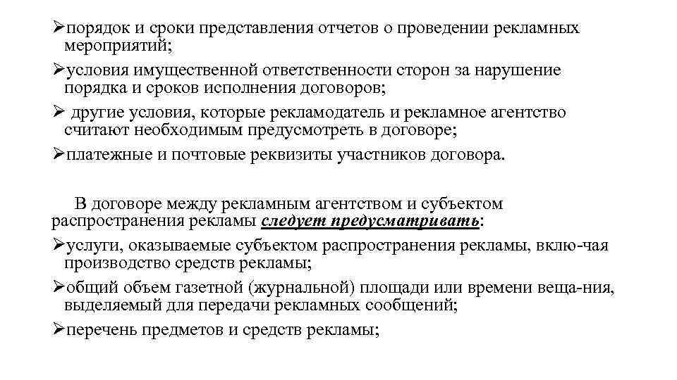 Øпорядок и сроки представления отчетов о проведении рекламных мероприятий; Øусловия имущественной ответственности сторон за