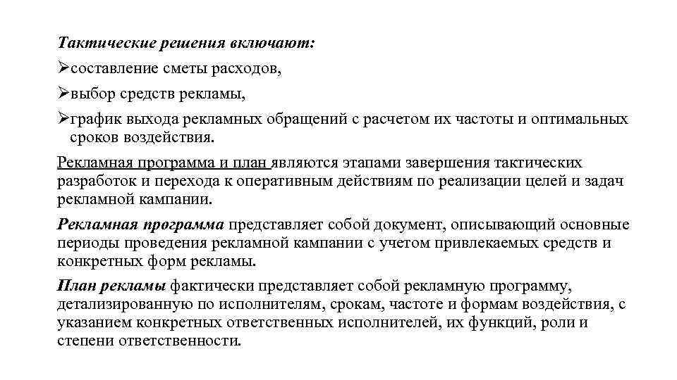 Тактические решения включают: Øсоставление сметы расходов, Øвыбор средств рекламы, Øграфик выхода рекламных обращений с