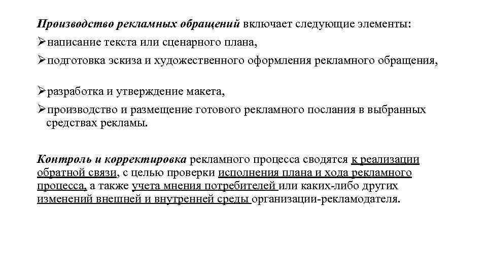 Производство рекламных обращений включает следующие элементы: Øнаписание текста или сценарного плана, Øподготовка эскиза и