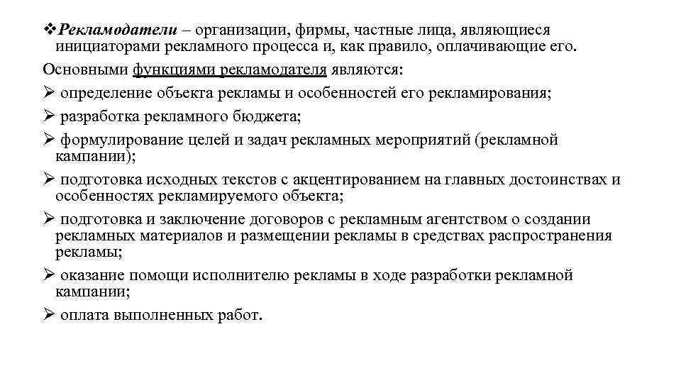 v. Рекламодатели – организации, фирмы, частные лица, являющиеся инициаторами рекламного процесса и, как правило,