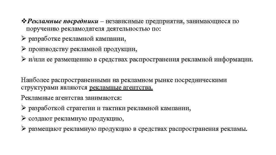 v. Рекламные посредники – независимые предприятия, занимающиеся по поручению рекламодателя деятельностью по: Ø разработке