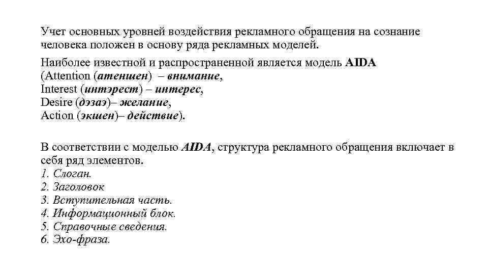 Учет основных уровней воздействия рекламного обращения на сознание человека положен в основу ряда рекламных
