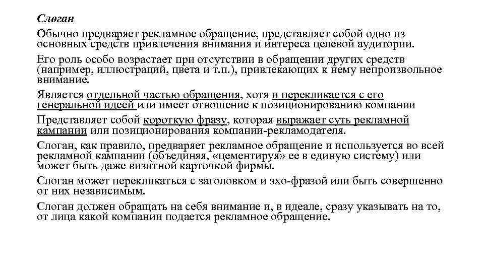 Слоган Обычно предваряет рекламное обращение, представляет собой одно из основных средств привлечения внимания и