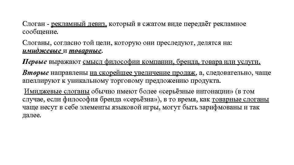 Слоган - рекламный девиз, который в сжатом виде передаёт рекламное сообщение. Слоганы, согласно той
