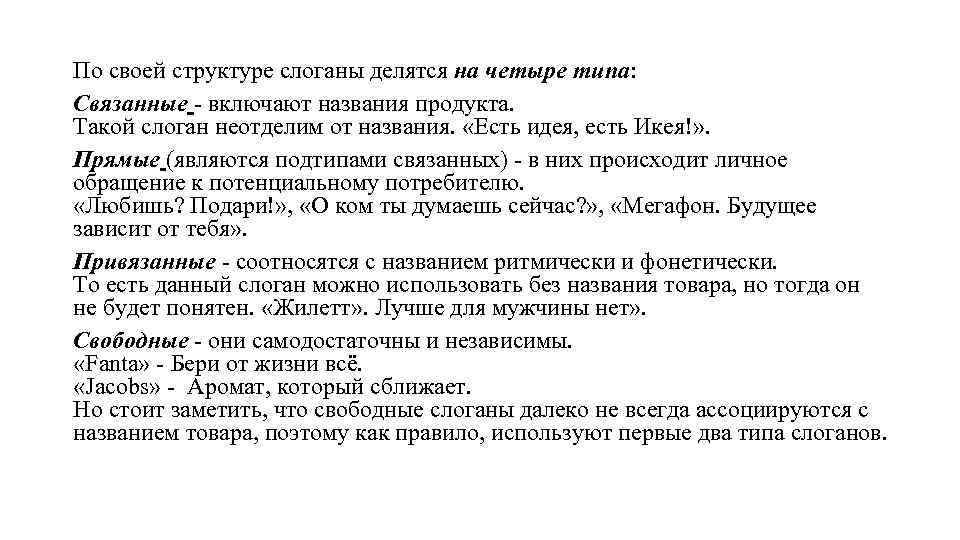 Включи назван. Связанный слоган пример. Связанные слоганы примеры. Связанные типы слоганов. Структура слогана.