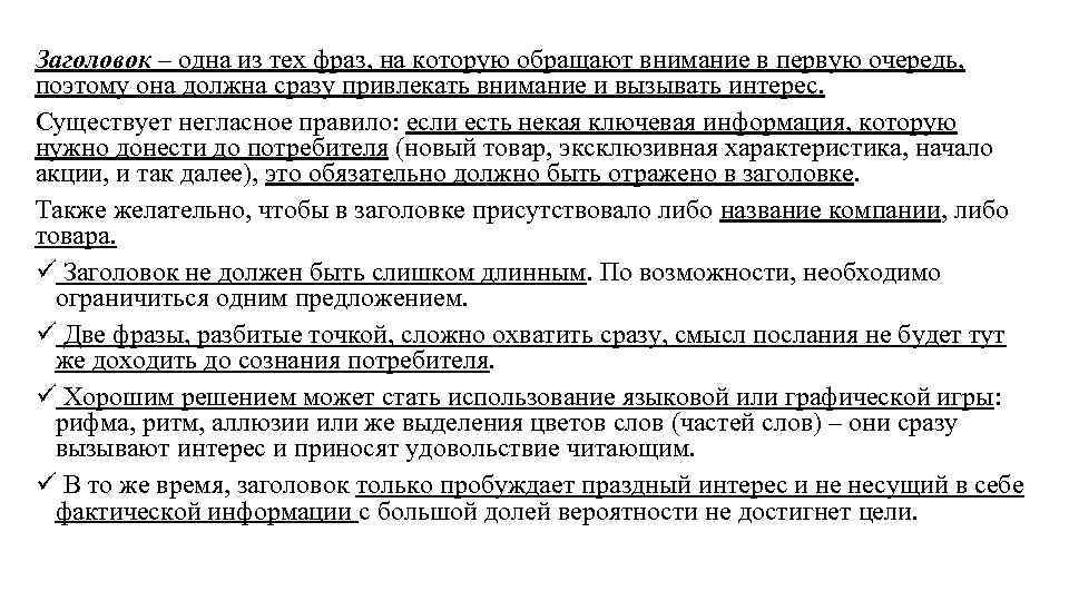 Заголовок – одна из тех фраз, на которую обращают внимание в первую очередь, поэтому