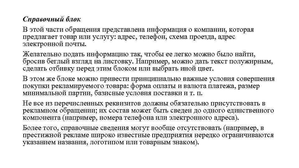 Минимальная партия. Справочный блок. Справочный блок в рекламной заметке. Что может отсутствовать в рекламном обращении.