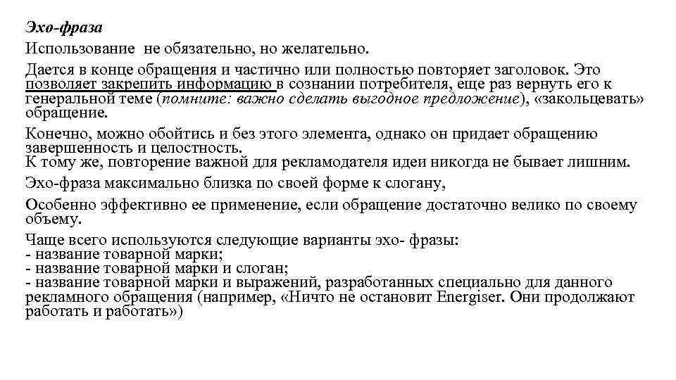 Использование цитат. Форма рекламного обращения. Рекламные слоганы с обращением. Тон рекламного обращения. Формы рекламного сообщения.