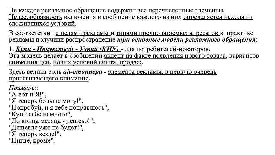 Не каждое рекламное обращение содержит все перечисленные элементы. Целесообразность включения в сообщение каждого из