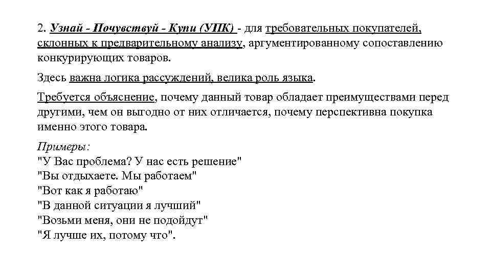 2. Узнай - Почувствуй - Купи (УПК) - для требовательных покупателей, склонных к предварительному