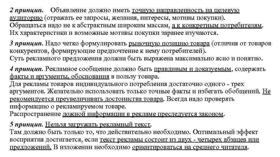 2 принцип. Объявление должно иметь точную направленность на целевую аудиторию (отражать ее запросы, желания,