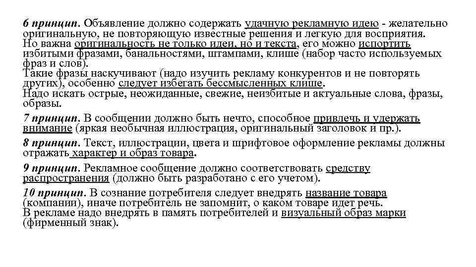 Принципы текст. Шрифтовое оформление рекламного обращения. Рекламное сообщение должно обязательно содержать:. Принципы рекламной идеи. Уникальность рекламного обращения.